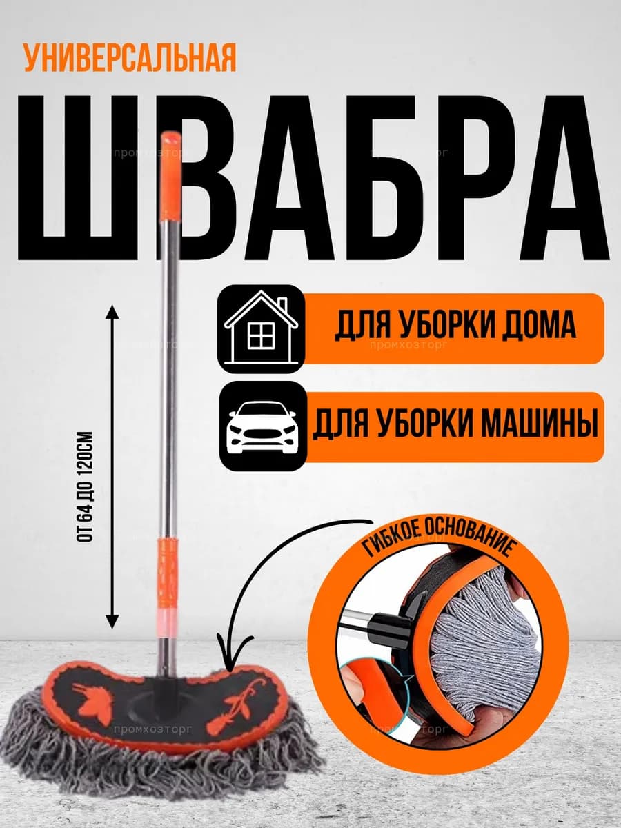 Швабра универсальная