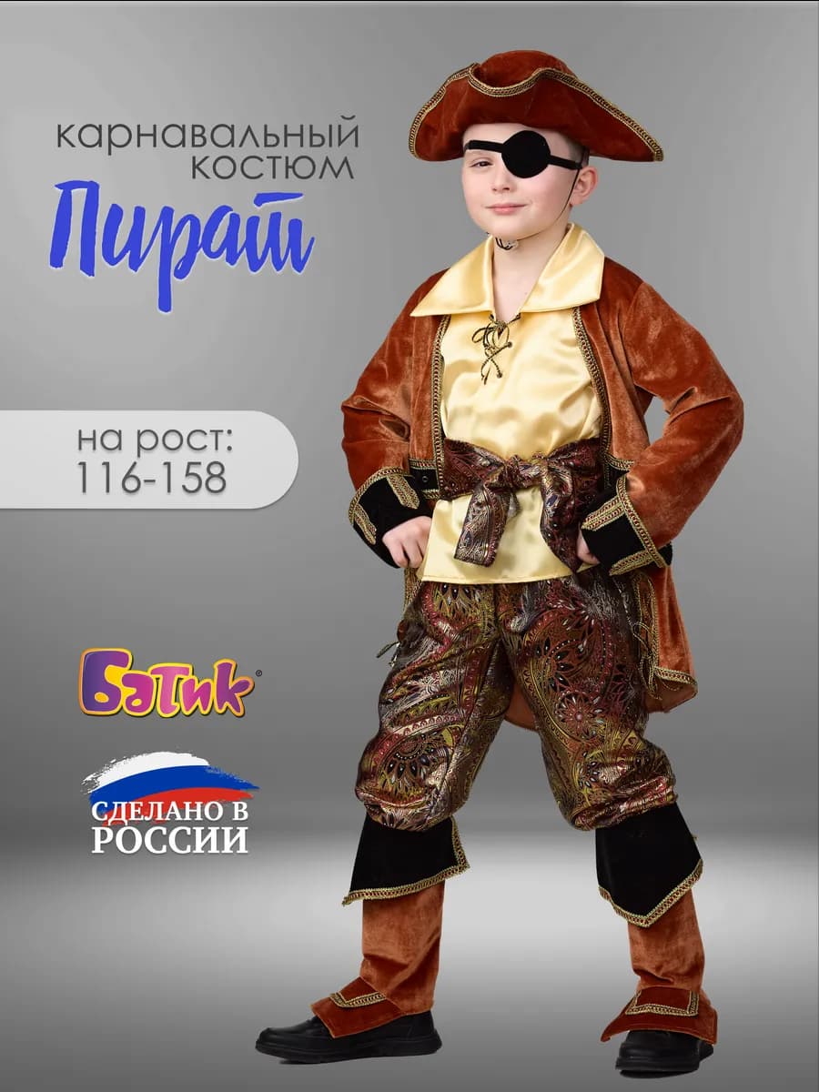 Карнавальный костюм Капитан Пиратов