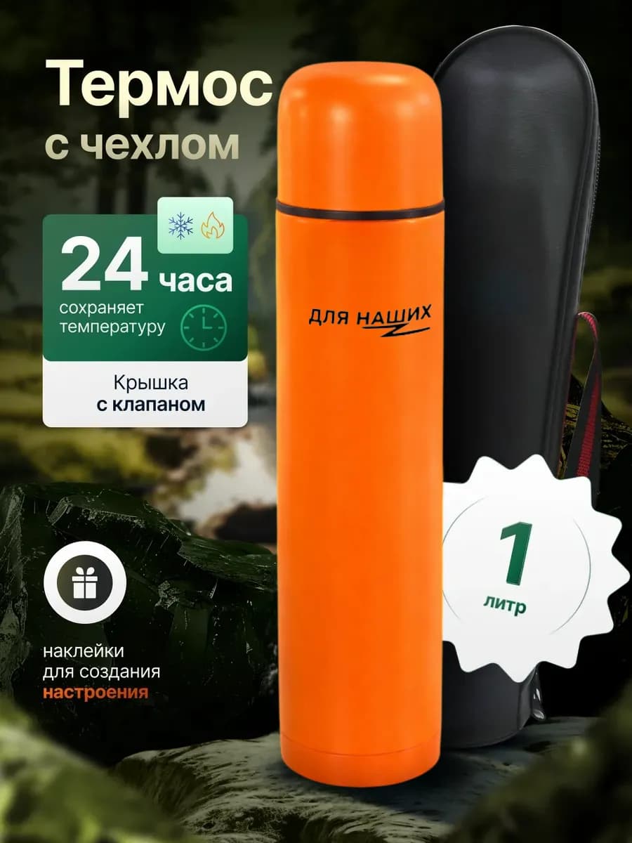 Термос туристический 1 л металлический с чехлом оранжевый