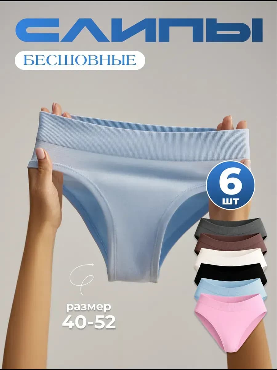 Трусы женские слипы набор 6 шт