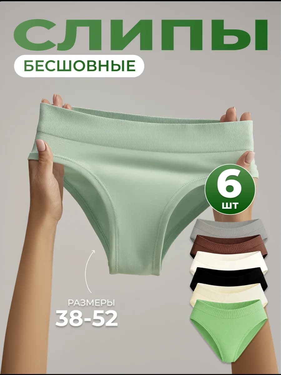 Трусы женские слипы набор 6 шт