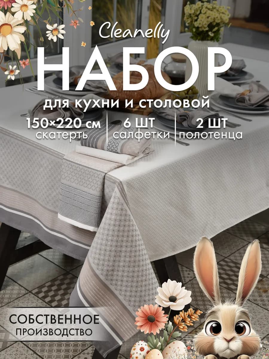 Скатерть на стол тканевая прямоугольная с салфетками