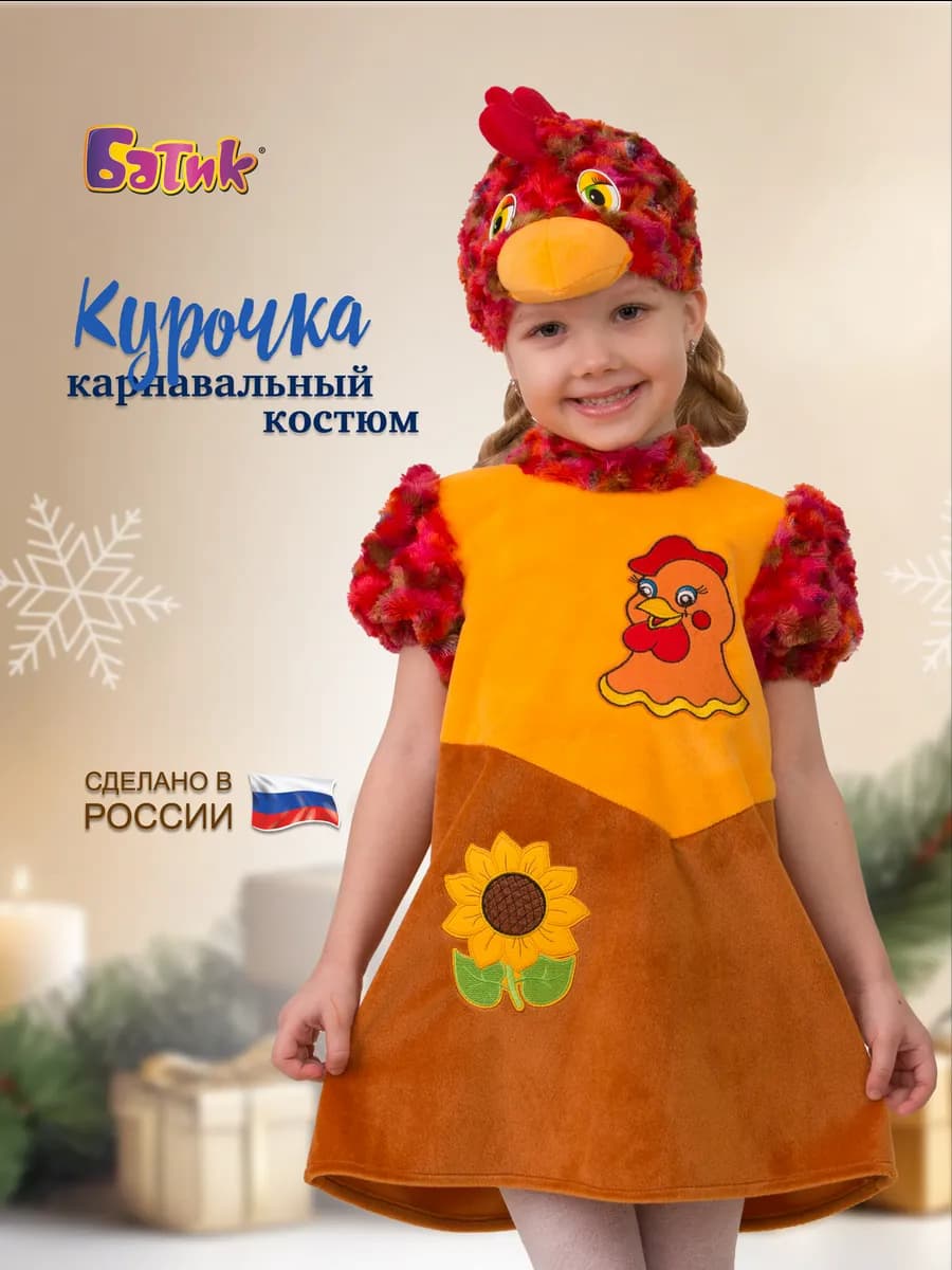 Карнавальный костюм Курочка Ряба