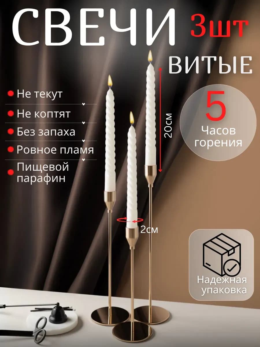 Свечи белые витые для подсвечника 3 штуки