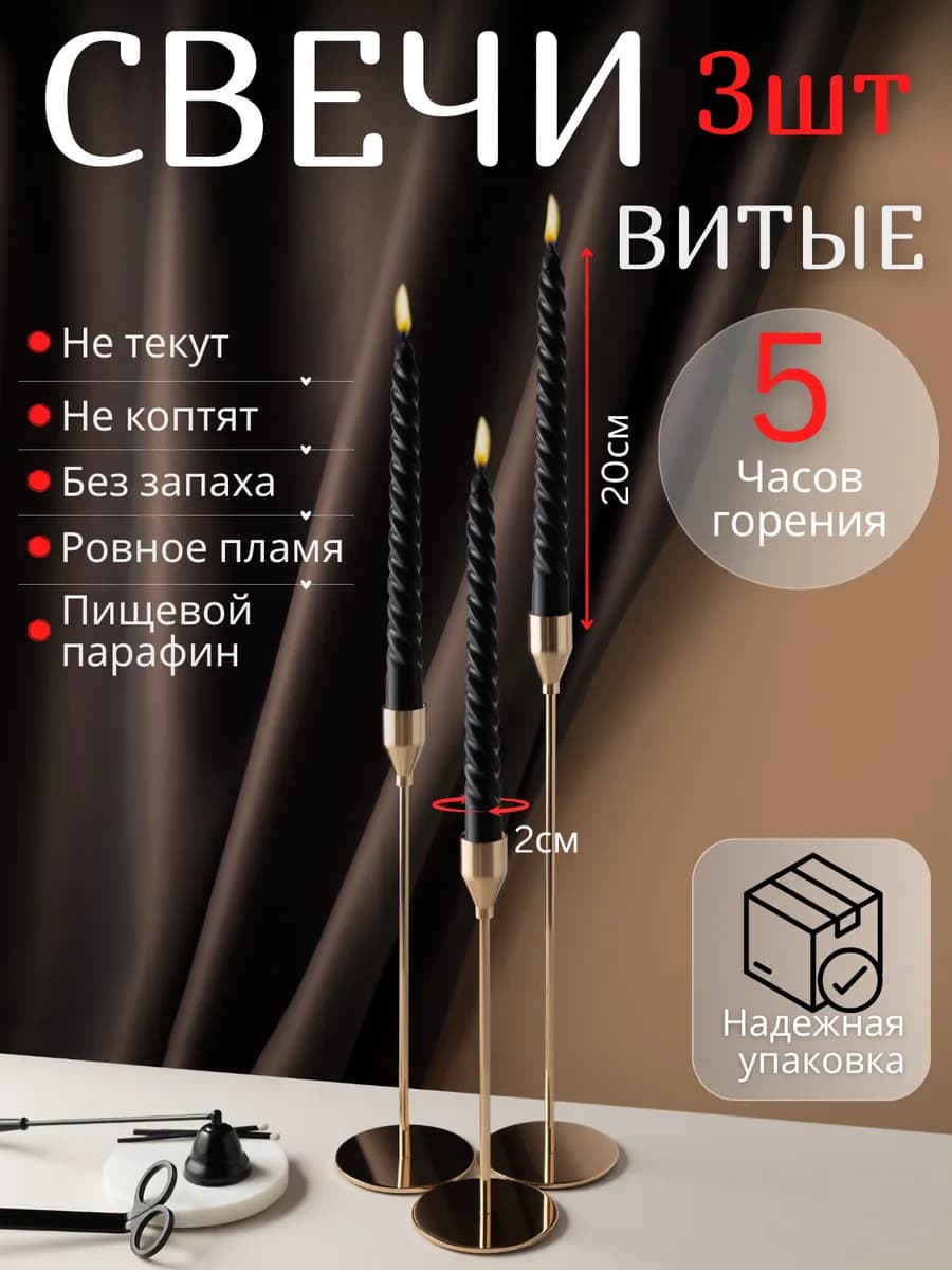 Свечи витые для подсвечника 3 штуки