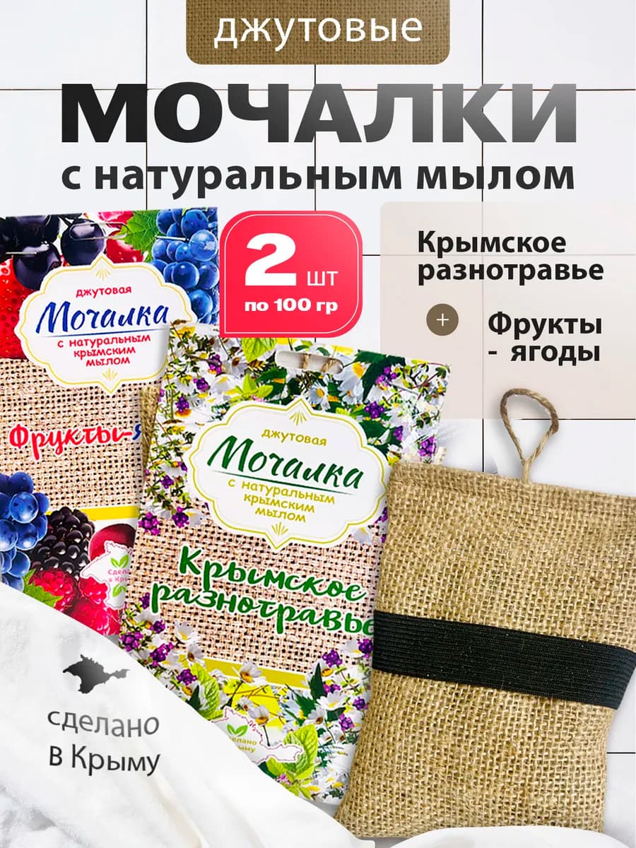 Мочалка джутовая с натуральным мылом для тела и бани 2шт