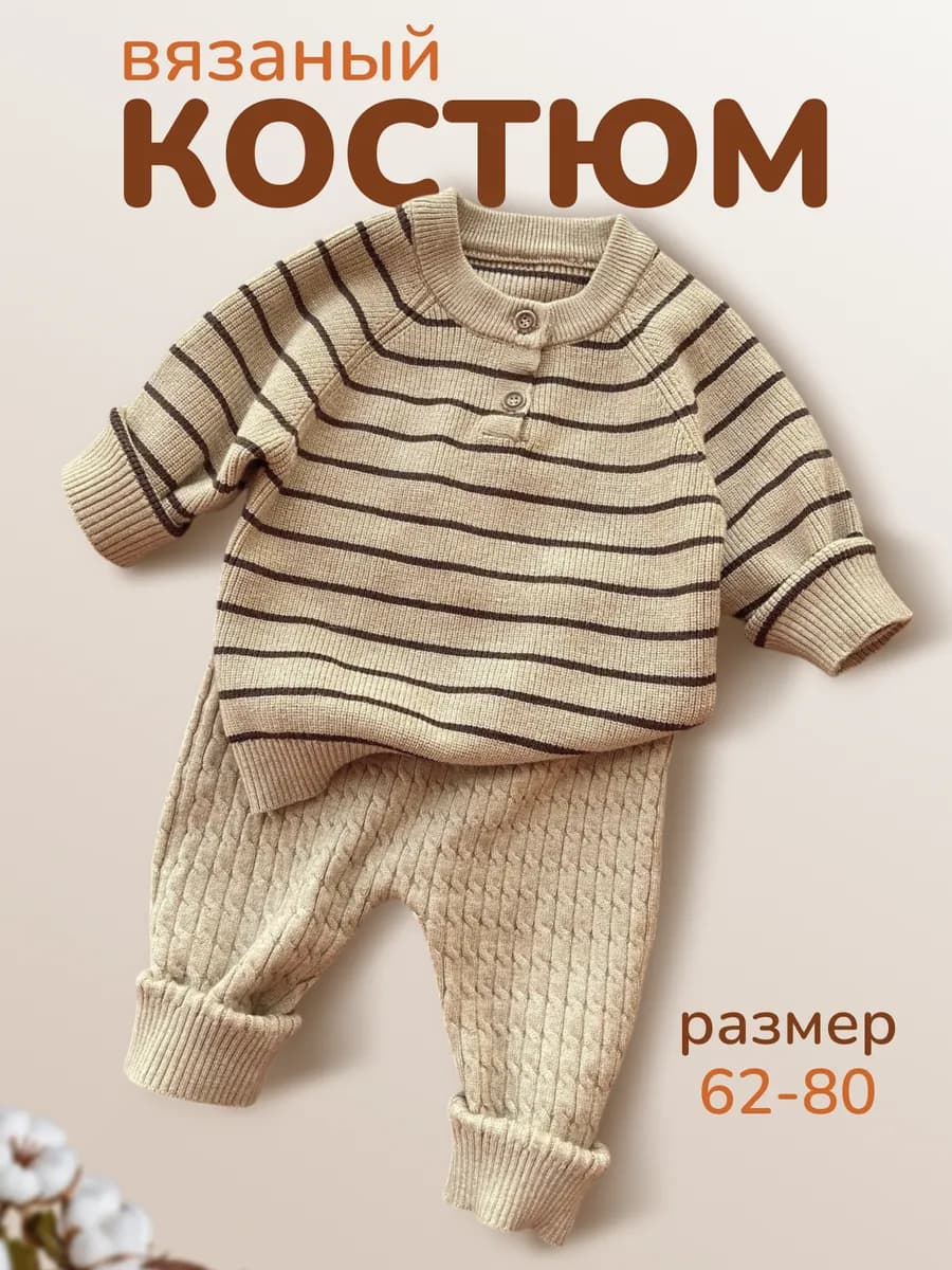 Вязаный костюм для новорожденного малыша