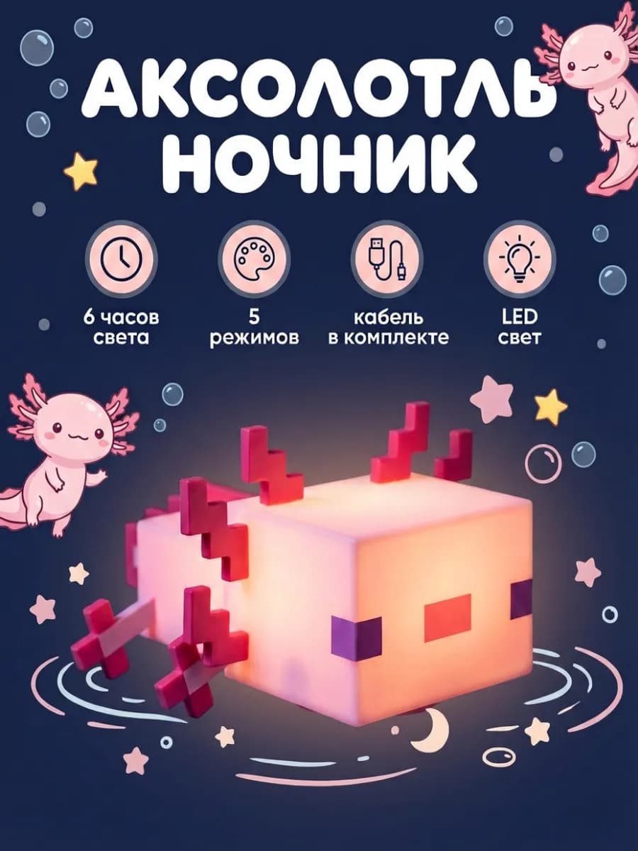 Светильник-ночник Майнкрафт Аксолотль