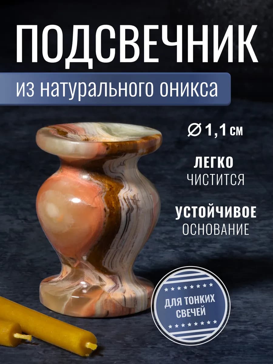 Подсвечник декоративный из оникса 3х4,5 см, d=1,1 см