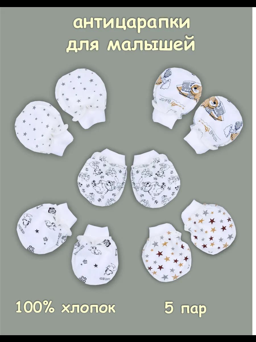 антицарапки для новорожденных