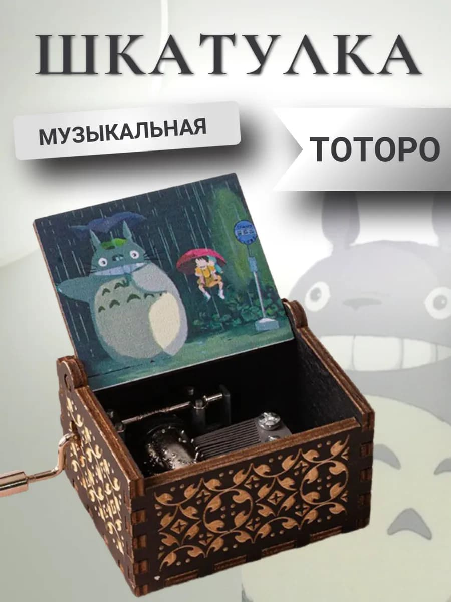 Музыкальная шкатулка Тоторо деревянная