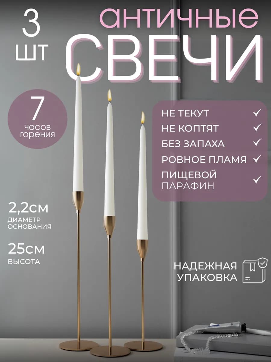 Свечи длинные античные для подсвечника 3 штуки