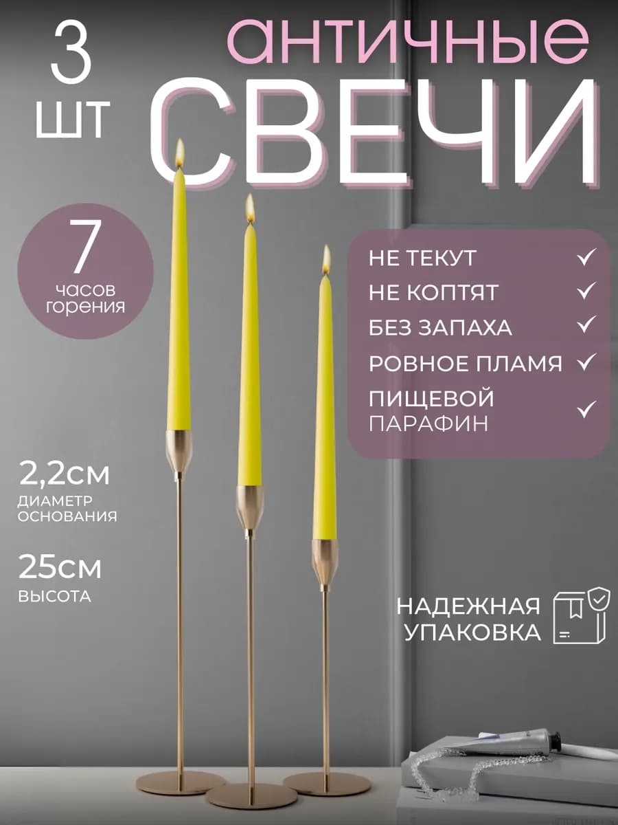 Свечи длинные античные для подсвечника 3 штуки