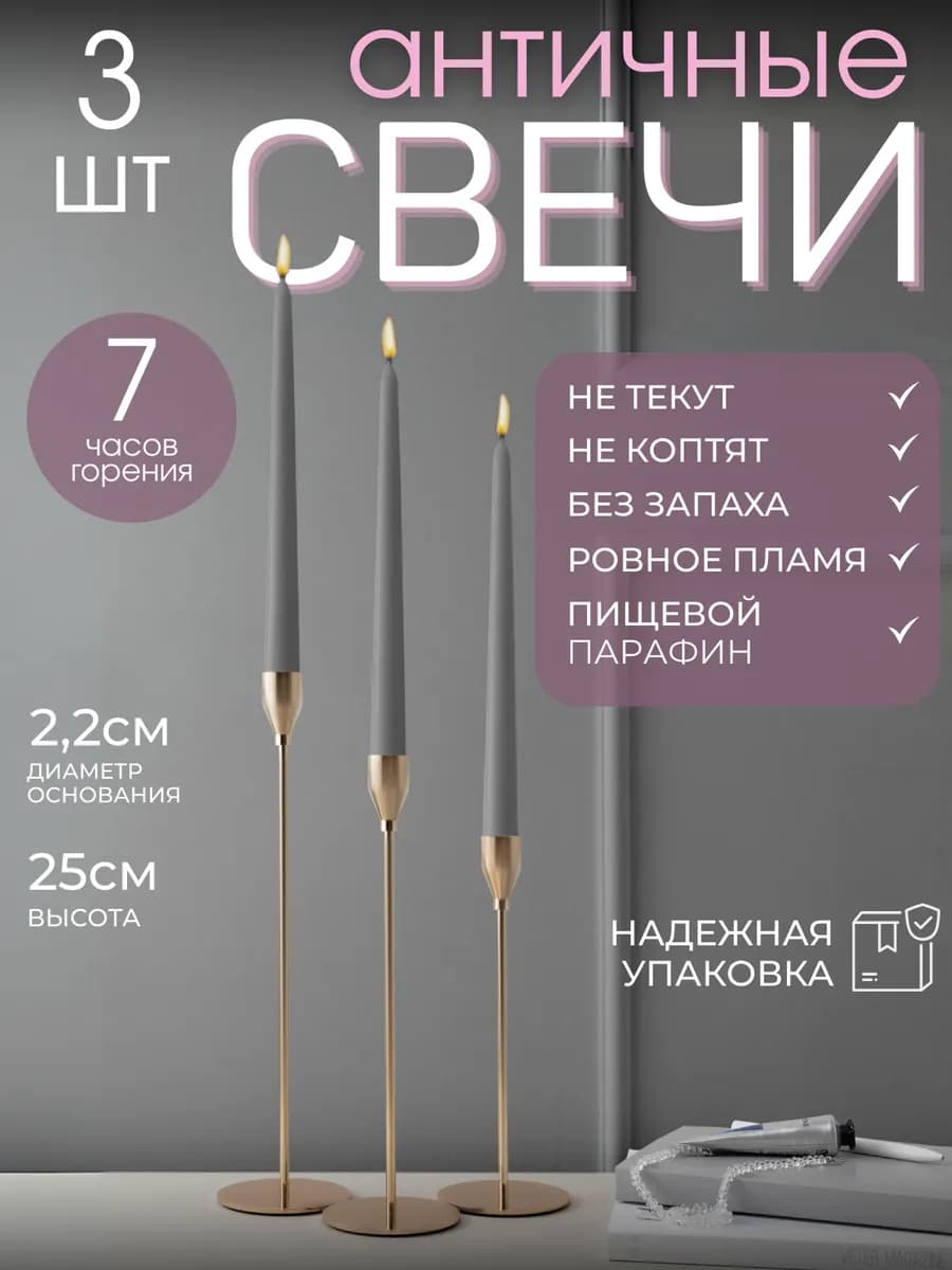 Свечи длинные античные для подсвечника 3 штуки