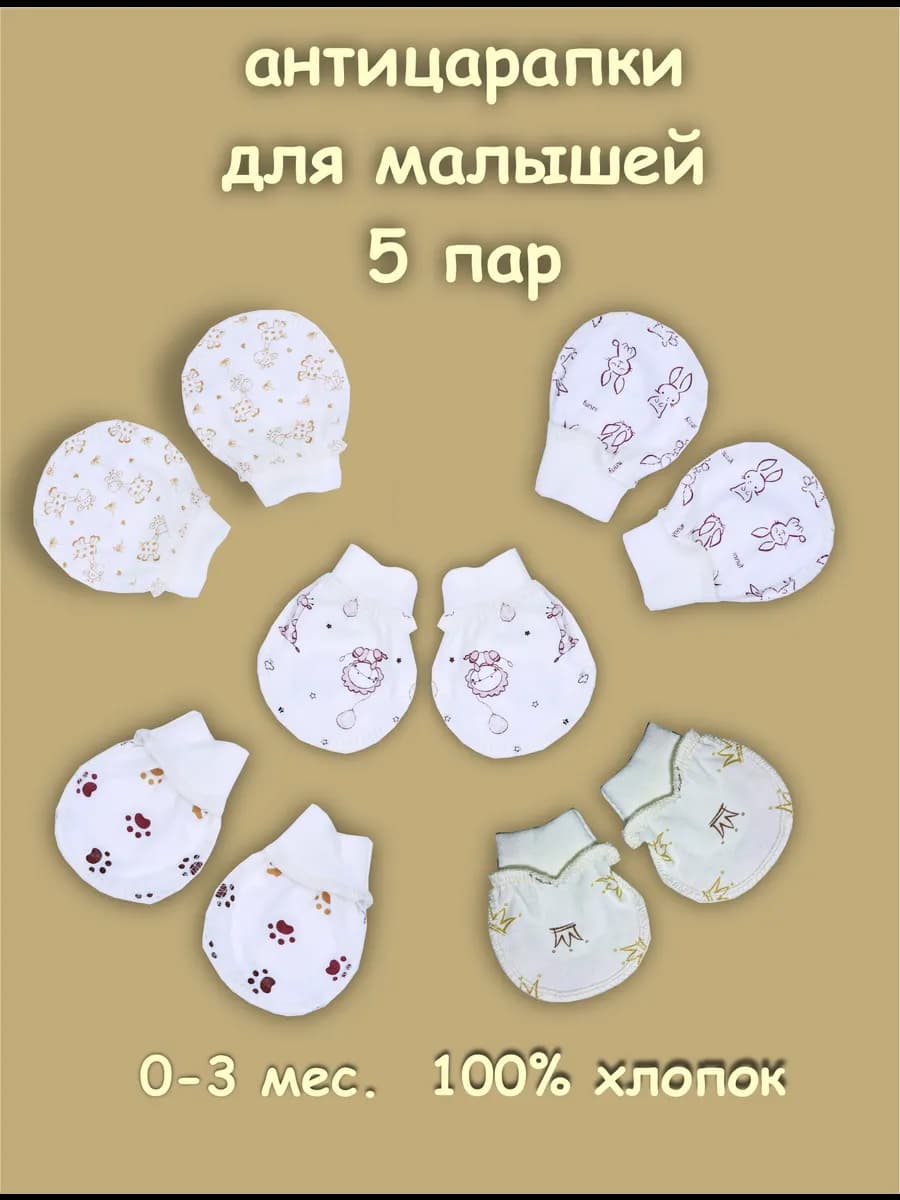 антицарапки для новорожденных - фото 1