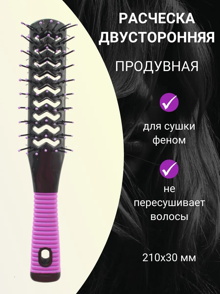 Скелетная расческа двухсторонняя для укладки