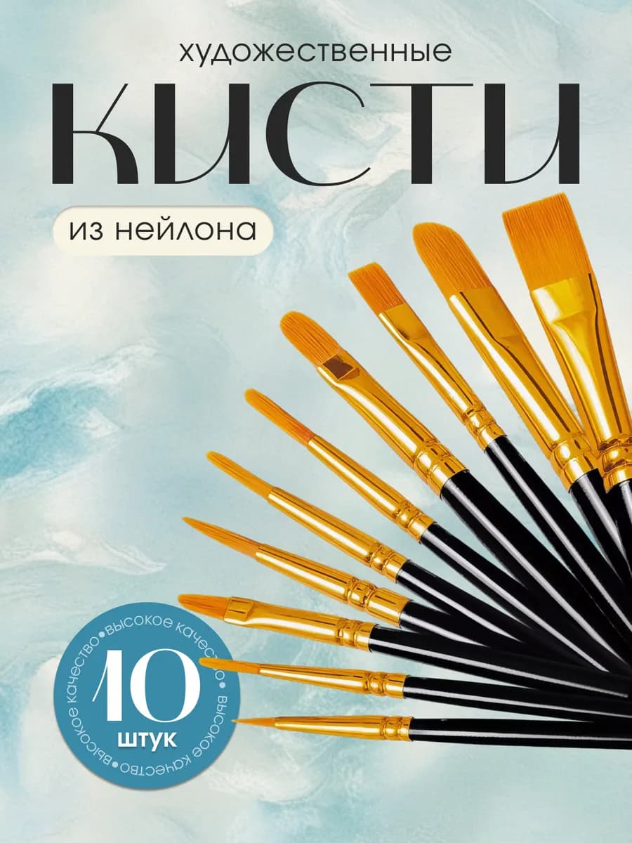Кисти для рисования художественные 10 штук Оригинал
