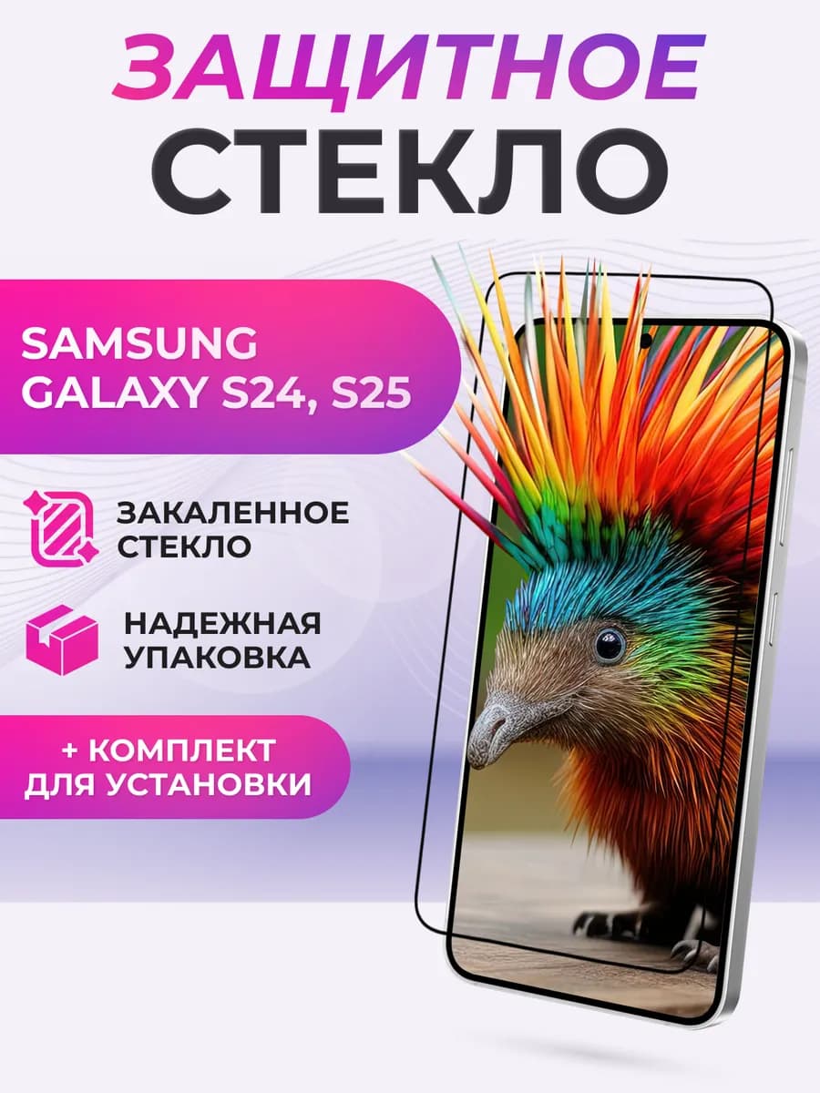 Защитное стекло на Samsung Galaxy S24, S25