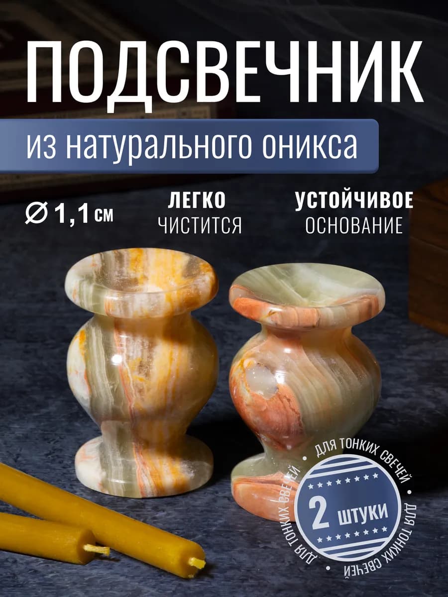 Подсвечник декоративный из оникса 3х4,5 см, d=1,1 см - 2 шт
