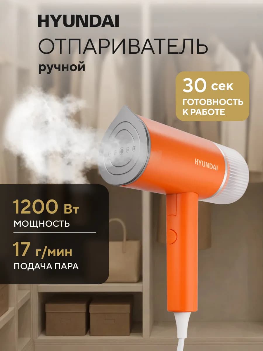 Отпариватель ручной для одежды H-HSART002 1200Вт оранжевый