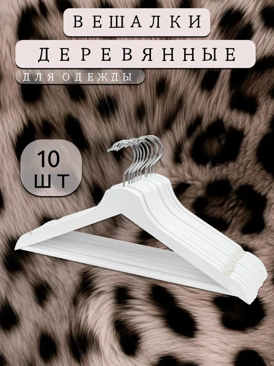 Вешалка для одежды