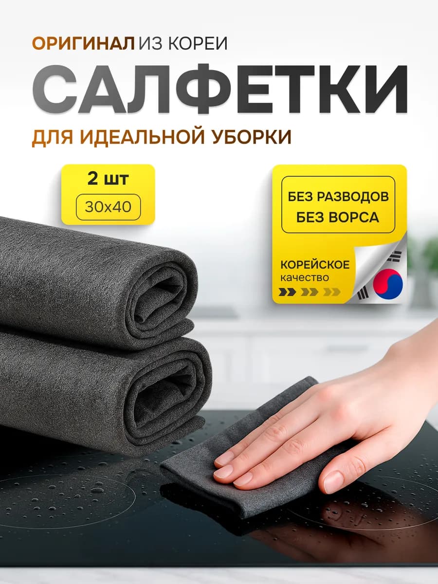 Корейская салфетка для уборки умная чудо тряпка 2 шт