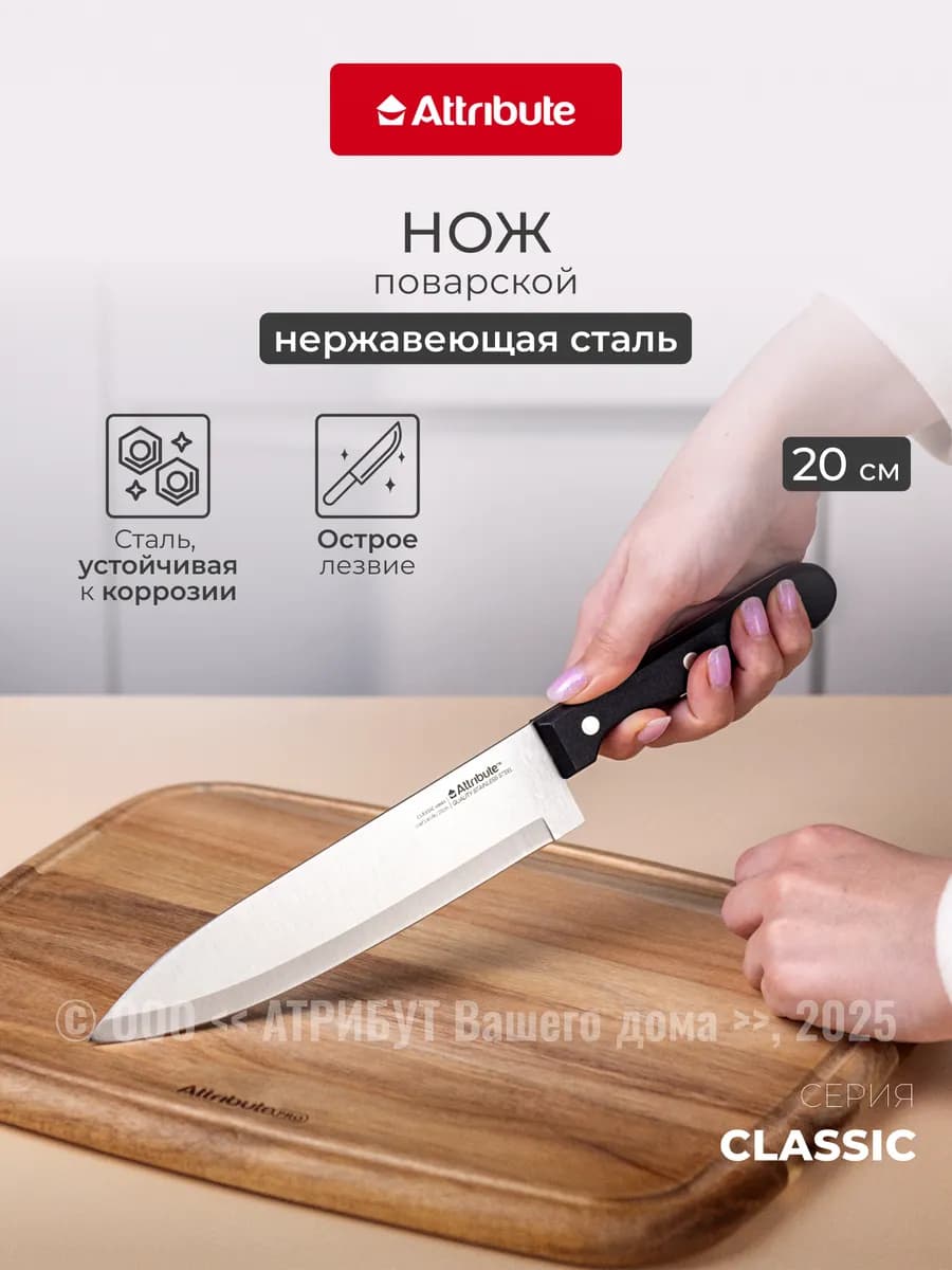 Нож поварской CLASSIC 20 см