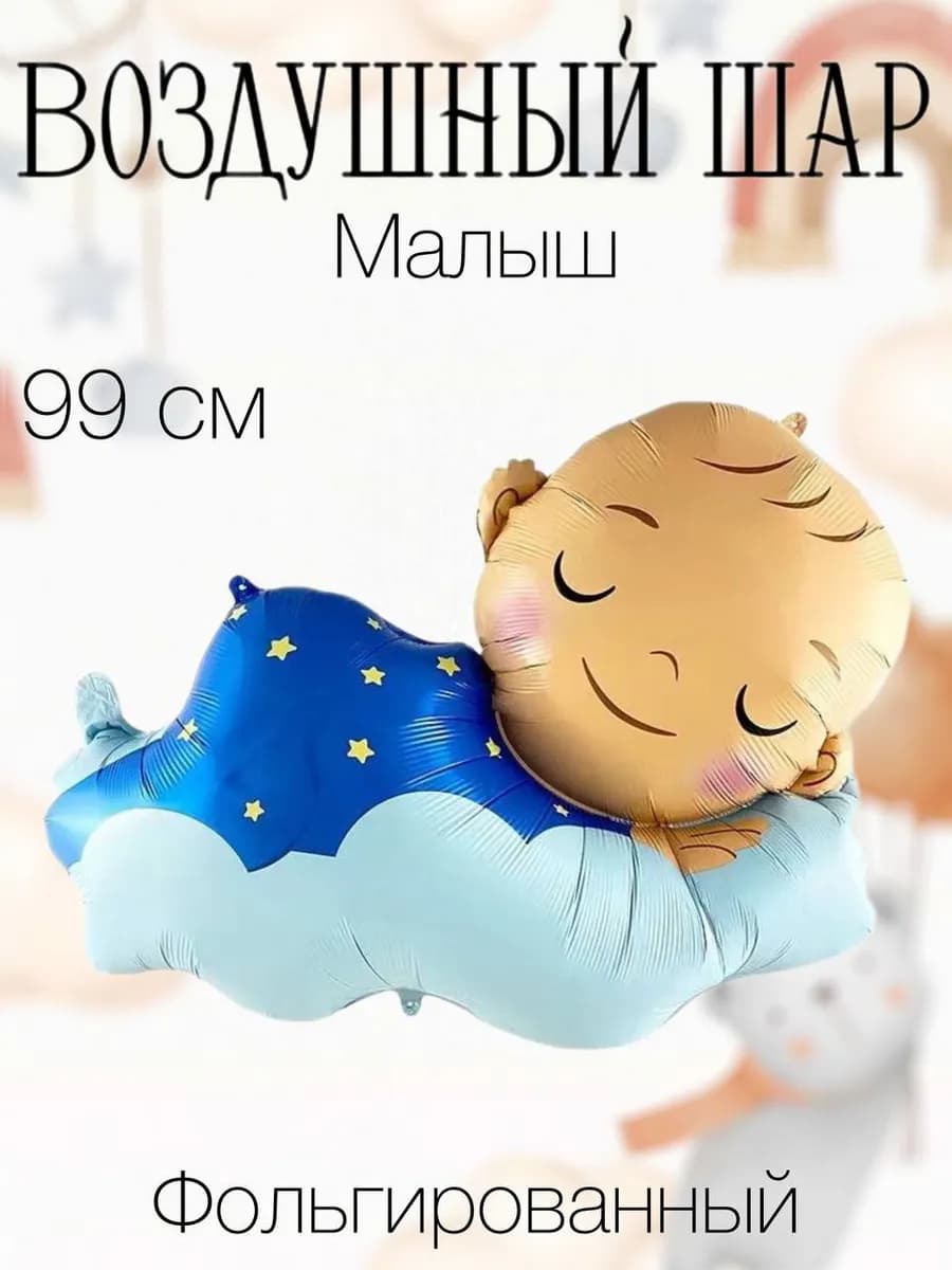 Воздушный шар малыш 99 см
