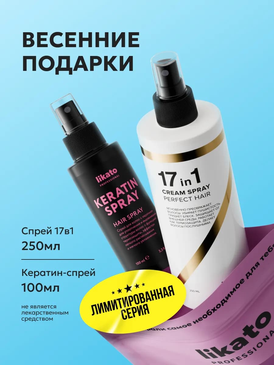 Подарочный набор для волос спрей 17 в 1, кератин-спрей