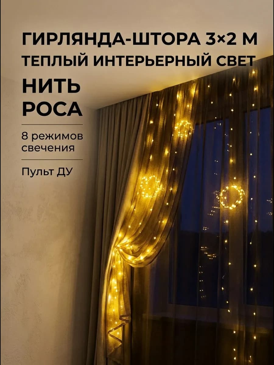 Гирлянда штора с пультом светодиодная 3х2 м теплый белый