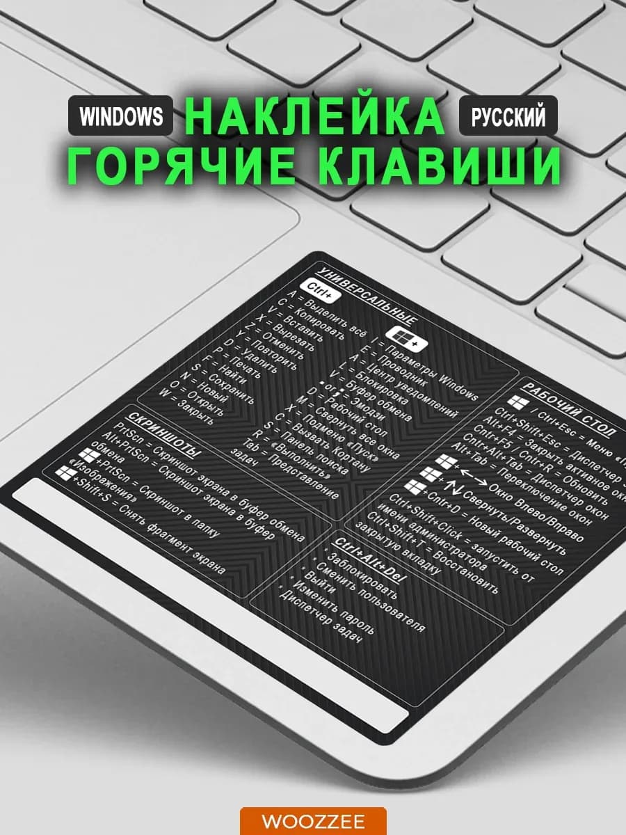 Наклейка на ноутбук Горячие клавиши для компьютера