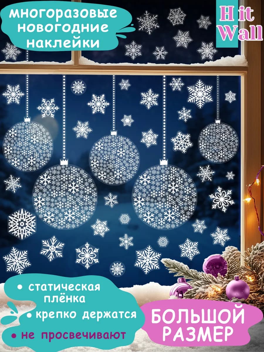 Многоразовые наклейки новогодние "Шары и снежинки"