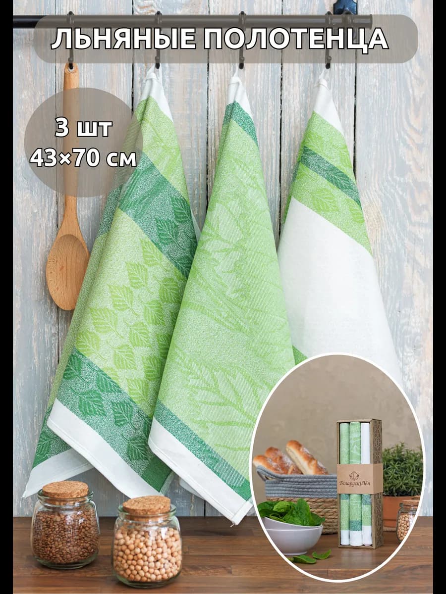 Полотенце кухонное, набор 3 шт, лен