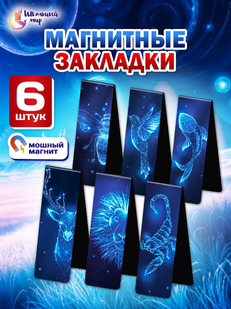 Закладки магнитные для книг и учебников в школу набор 6 шт