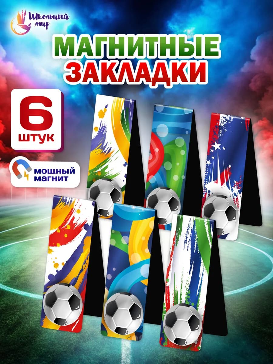 Закладки магнитные для книг и учебников для мальчиков 6 шт