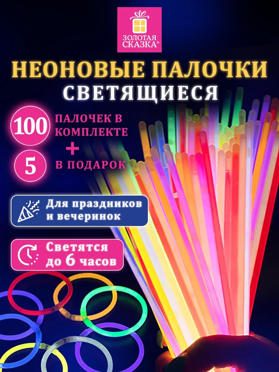 Светящиеся неоновые палочки браслеты 105 штук для праздника