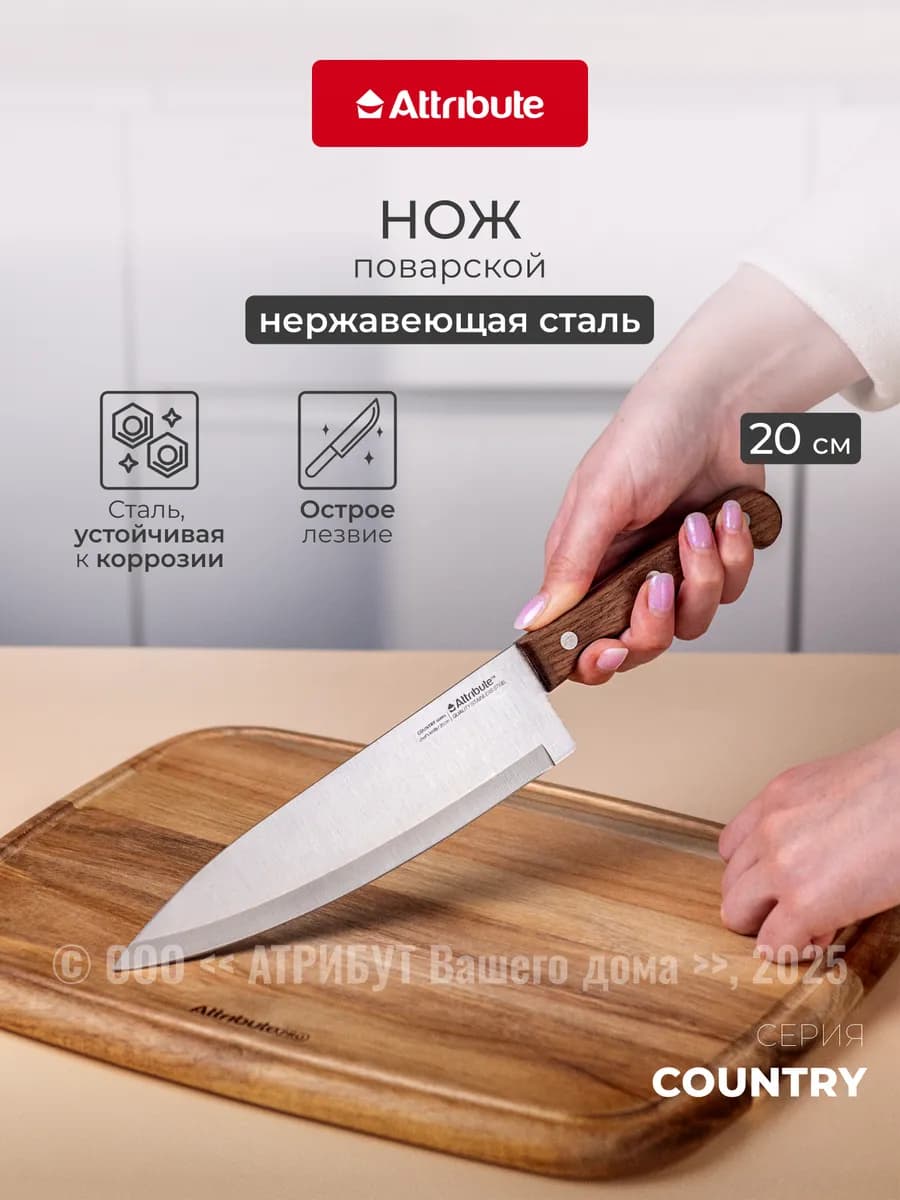 Нож поварской COUNTRY 20 см