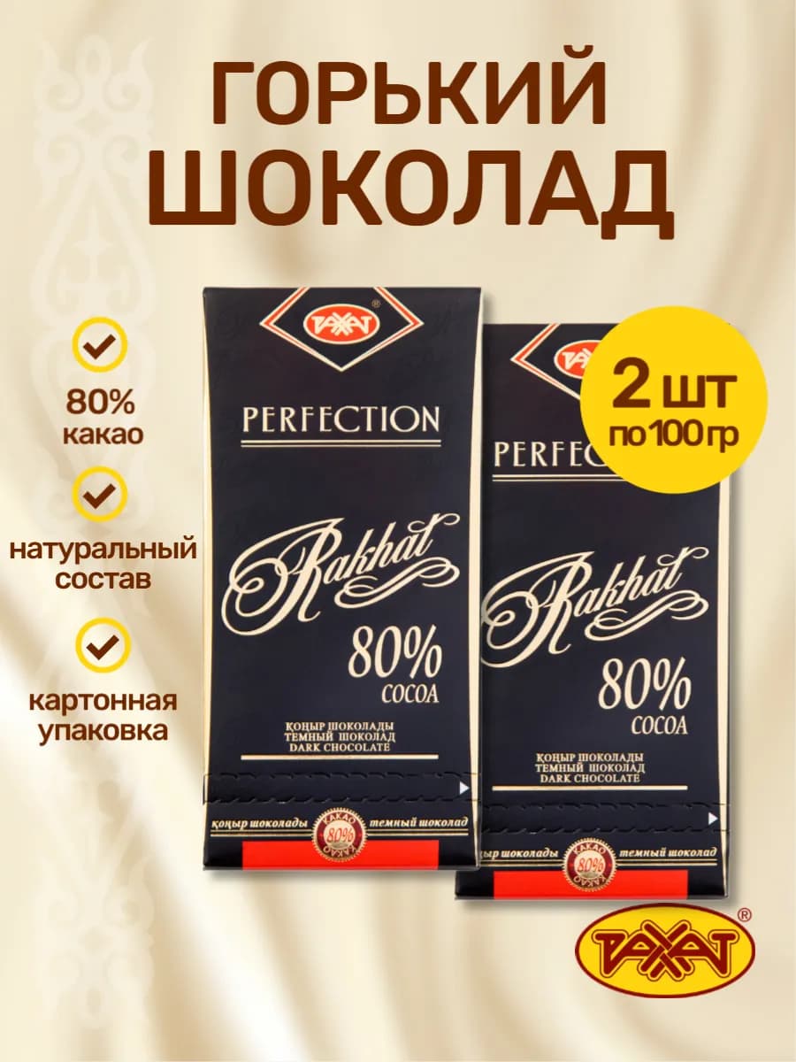 Шоколад горький 80% 200гр (2шт*100гр)