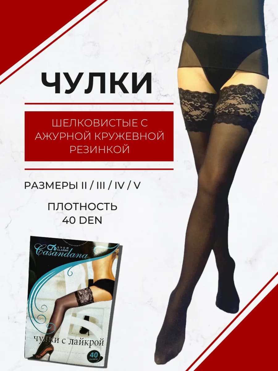 Чулки капроновые Casandana 40 den