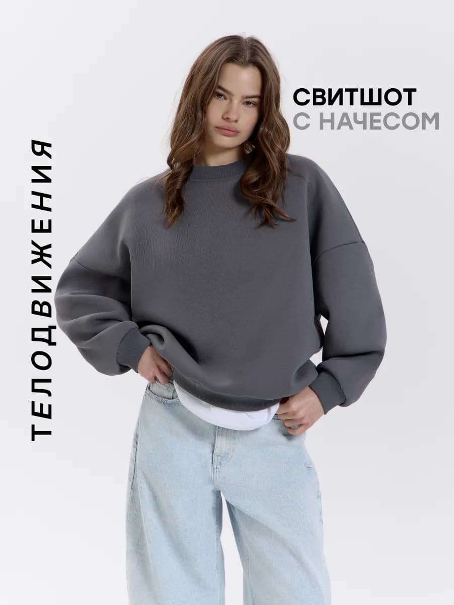 Свитшот оверсайз с начесом