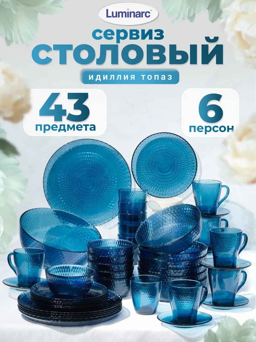 Набор столовой посуды Идиллия Топаз, 43 предмета