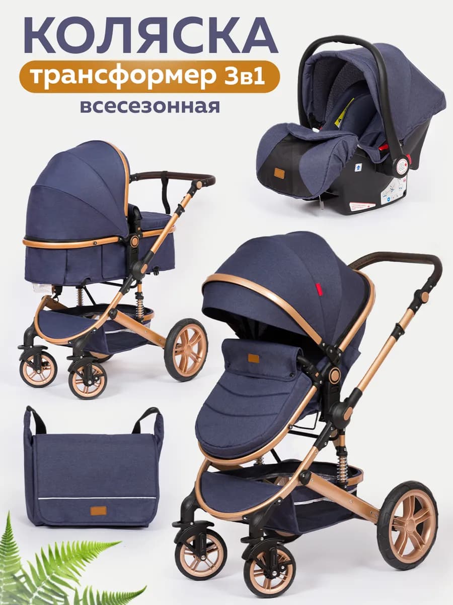Коляска для новорожденных 3 в 1