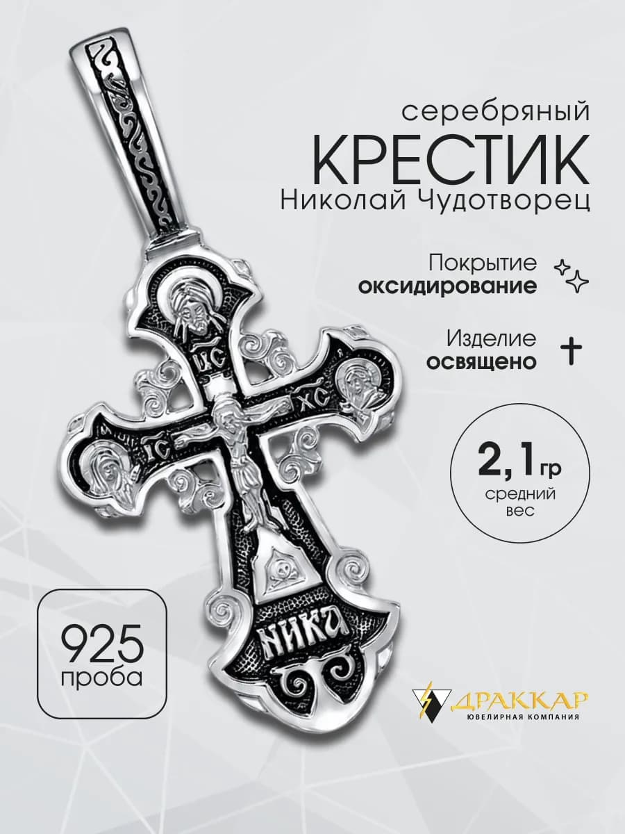 Крестик серебро православный 925 проба Николай Чудотворец