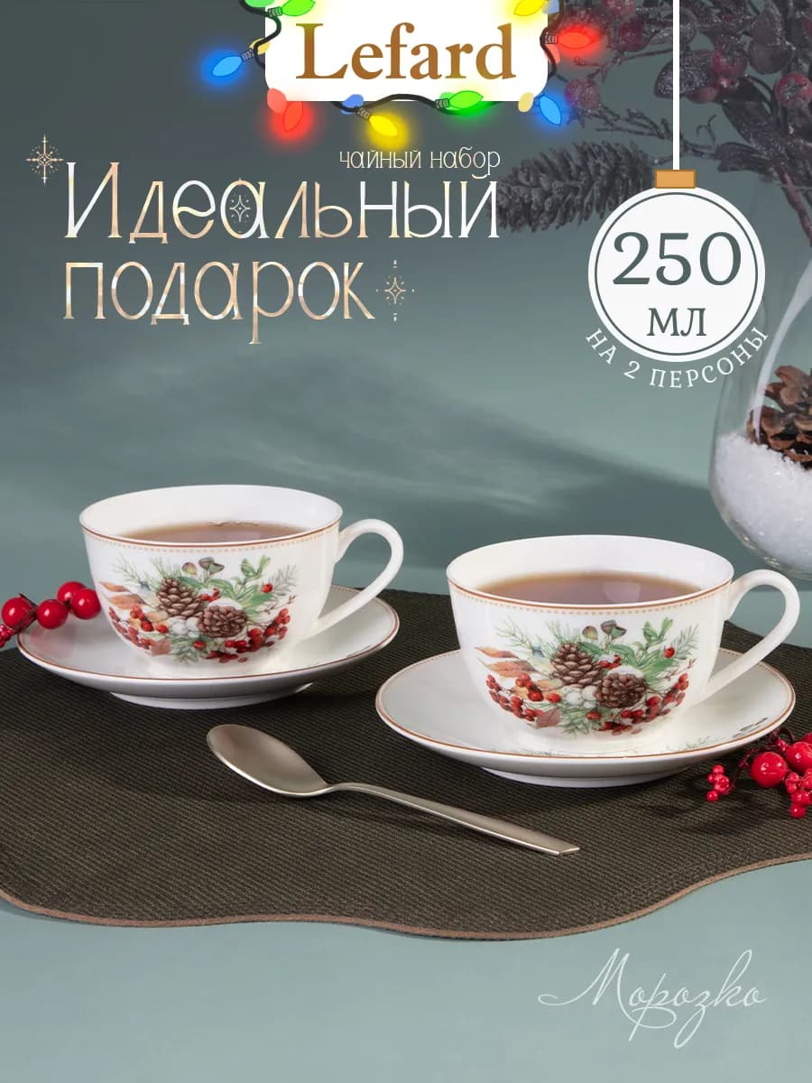 Чайный набор фарфоровый "Морозко" на 2 персоны 250 мл