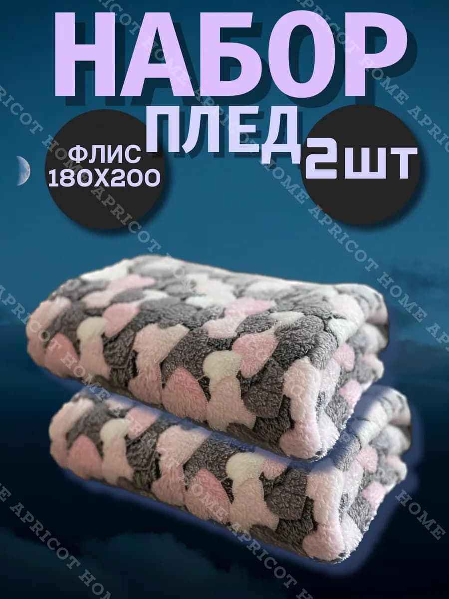 Плед флисовый 180х200 на диван и кровать