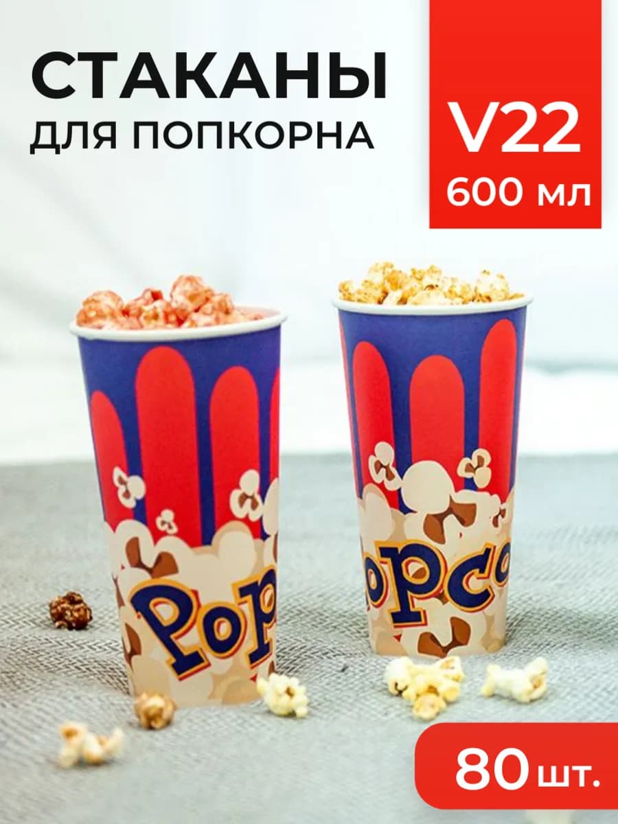 Стаканы для попкорна V22 600 мл 80 шт