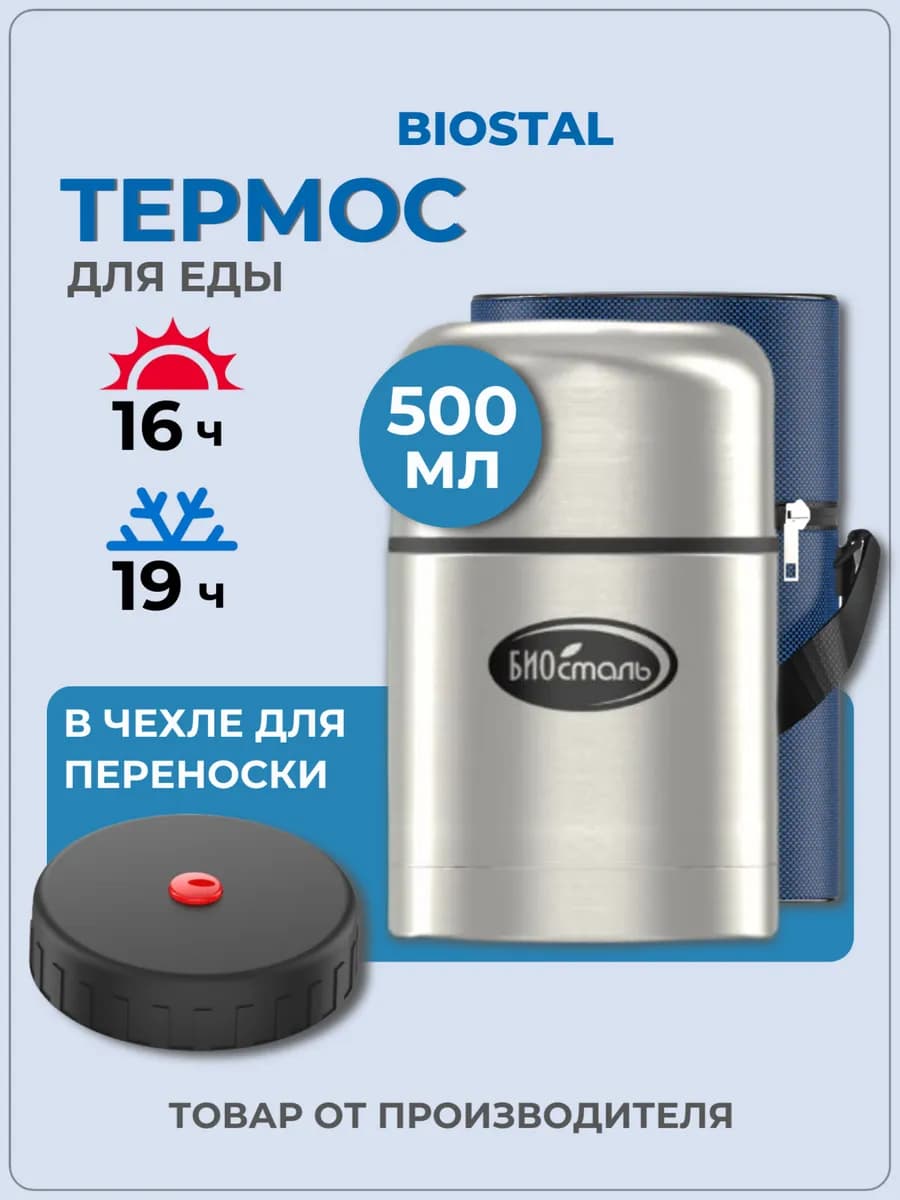 Термос Биосталь 0, 5 л суповой в чехле