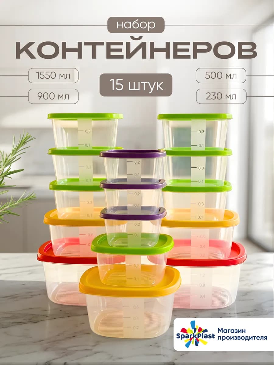 Набор контейнеров для еды, обедов, хранения и заморозки 15шт