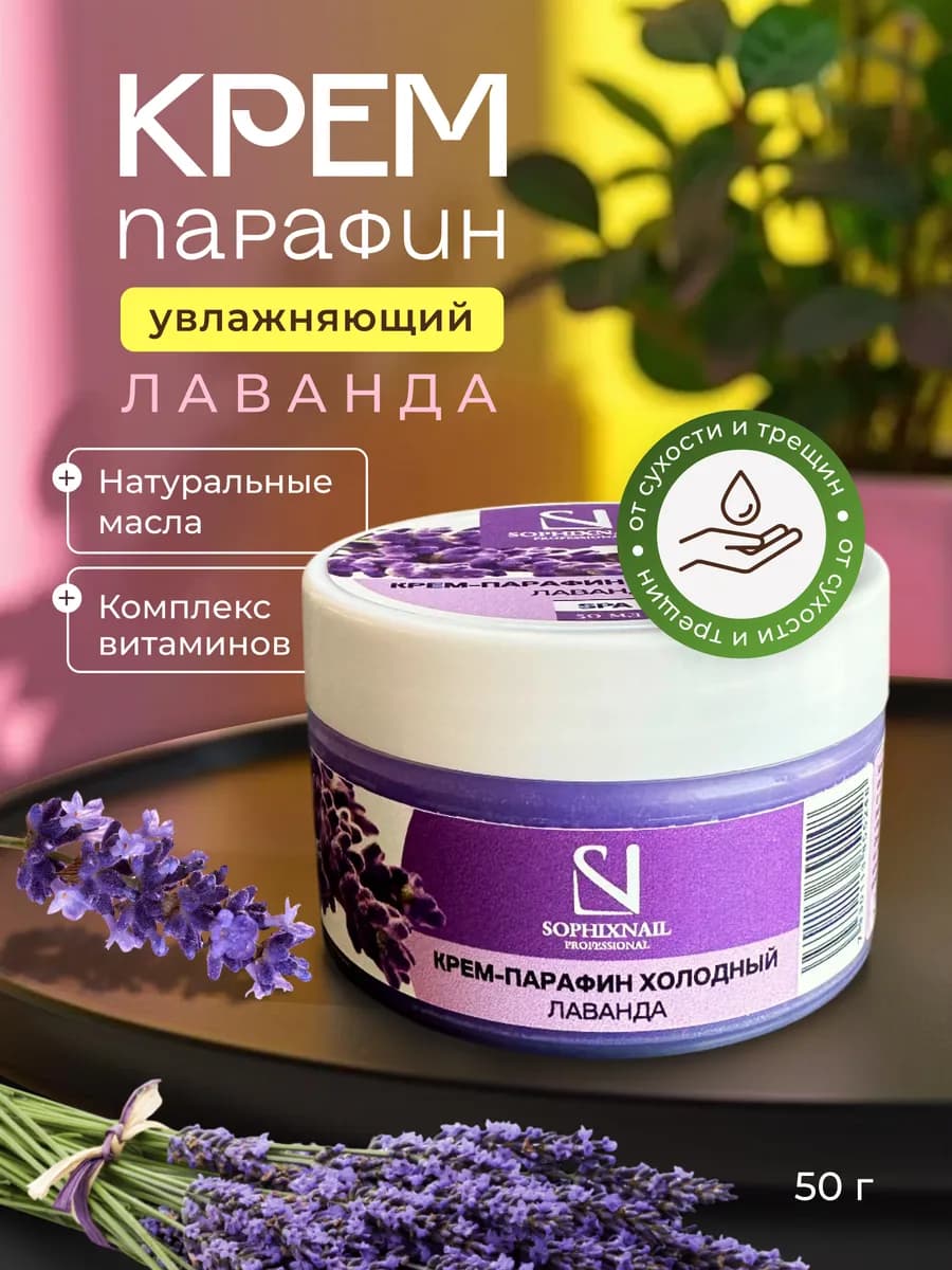 Крем парафин для рук и ног от трещин холодный увлажняющий