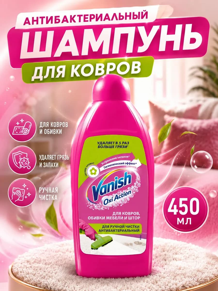 Антибактериальный шампунь для ручной чистки ковров 450 мл